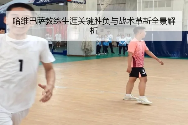 哈维巴萨教练生涯关键胜负与战术革新全景解析